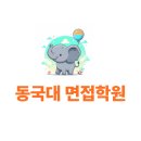 창의수학연구동아리 | 동국대 면접학원ㅣ동국대학교 두드림 기회균형 특수교육대상자 전형 수시면접 정보ㅣ기출 후기