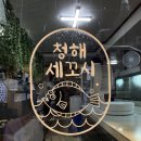 청해가리비칼국수 | [충무로 맛집] 청해새꼬시, 멸치무침과 3단조개찜에 칼국수 사리까지 완벽조합 후기