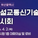 부산시, '2026년 건설교통신기술 전시회' 개최 이미지