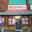 제현모 돈까스 | (부산 해운대 재송동 경양식돈까스 맛집 가성비) 재송동 제현모 수제돈까스 - 내돈내산 후기