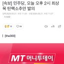 (속보) 민주당 오늘 오후 2시 최상목 탄핵소추안 발의 이미지