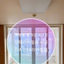 늘을3로71 | 호평동 한화꿈에그린아파트 인테리어필름 시공 후기 - S115