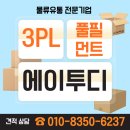유통환경 변화에 따른 대응 전략 | 3pl 물류, 풀필먼트, 유통기업 에이투디에서 견적 알아보세요!!