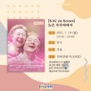 Sac on screen 연극 늙은 부부 이야기 이미지