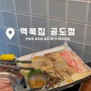 역북집 안성공도점 이미지