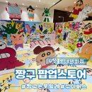 다마요생활용품스토어 | 2026 부산 롯데백화점 본점 짱구 팝업스토어 후기