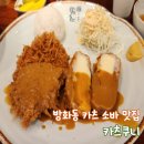 개화산역 1번출구 | 카츠쿠니 l 바삭하고 두툼한 수제돈까스 방화동돈까스 맛집