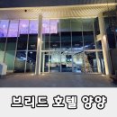 양양 | 한화리조트 브리드 호텔 양양 숙박 내돈내산 후기｜조식, 레이드백 객실 상세 리뷰