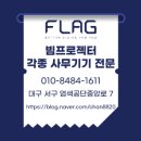 [15000안시 빔프로젝터] 대구 경북 대기업 채용박람회 빔프로젝터 임대 후기