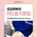 오오피부과의원 이미지