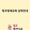 핑코영재교육학원