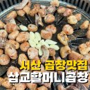 삽교할머니곱창 | 서산 곱창 돼지곱창 맛집 삽교할머니곱창