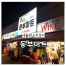 39~25-1(동부시장) | 서울 위스키 성지 동부마트 위스키 온누리상품권 최저가 위스키