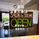salon de J 살롱드제이 | 합정 와인 데이트가능한 감성 와인바 추천 살롱 드 솔내 포틀럭 가능한 분위기 맛집