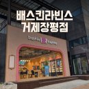 배스킨라빈스거제장평점 이미지
