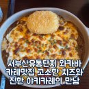 서부산유통단지로 | 서부산유통단지 와카바 카레맛집 고소한 치즈와 진한 야키카레의 만남
