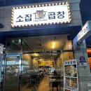 소집곱창첨단 이미지