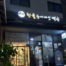 인천청호초등학교 | 청라 맛집 추천 입맛 까다로운 아빠도 맛있다고 한 오리백숙맛집 한울능이버섯 백숙 찐 후기