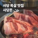 사당돈 | 사당 목살 맛집🔥 사당돈 웨이팅 없이 다녀온 후기