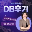 DB | 보험DB업체 ㅣ 실사용 보험DB후기 인터뷰