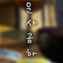 창운사공하나