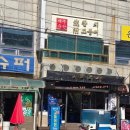 병천토속순대감자탕