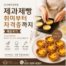 안산수도검정고시학원 | 안산베이킹학원 취미부터 자격증까지 배운 후기