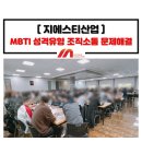 (주)지에스티산업 | MBTI 조직소통 및 문제해결 교육_성격유형 정식검사 강의_지에스티산업_정미희 전문강사