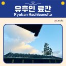 유후인 료칸 하치스노이토 후기｜개인 노천탕·가이세키·조식까지