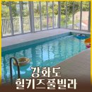 마니산로 | 연예인도 찾는 풀빌라 끝판왕✨ 24시간 무료 온수풀ㅣ강화도 힐키즈풀빌라 내돈내산 후기
