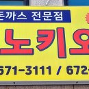 피노키오수제돈까스전문점 이미지