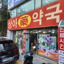 상아약국 이미지