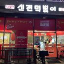 신전떡볶이포일점