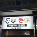 돈돈숯불구이 - 파주시 금릉이길 18 | 돈돈숯불구이