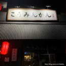 용산-68 | # 68 : 신용산 이자카야 추천, 일본 분위기 가득한 &#39;코우민칸&#39; 후기