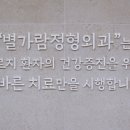 별내별가람정형외과의원 이미지
