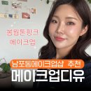 메이크업디유 | 부산 메이크업샵 남포동 메이크업디유 후기