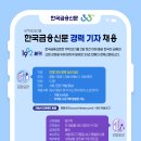 한국금융신문 경력기자 공개채용(1월7일~1월17일 18:00 마감) 이미지