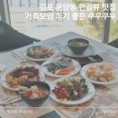 한강 | 김포맛집 가족외식 쿠우쿠우 한강뷰 후기
