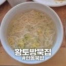 [안동] "황토방묵집" 안동묵밥맛집 진짜 안동손국수 후기