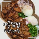 서울덮밥수원