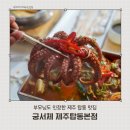 궁서체 제주 탑동 맛집 입맛 까다로운 부모님도 인정한 <b>궁서체</b> 세트 메뉴