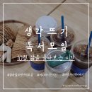 고부작은도서관 | 엄마들의 독서모임 네번째 이야기 &lt;미움받을용기&gt;, 목차 순 핵심요약 정리
