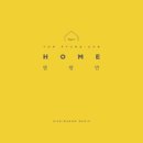 HOME part.1 - 염평안//05-이 아이들을 만나주세요 (feat. 조찬미) (복음성가 CCM 신보 미리듣기 MP3 가사) 이미지