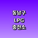 태성세차장 | LPG 충전소 가격 위치 정보 추천 | 가스통 주유소 자동차 차량 단가 비용 후기 영업시간 운영시간 오픈