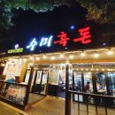 수미흑돈 | 서귀포흑돼지으로 다녀온 수미흑돈 후기