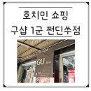 구샵 - 마포구 월드컵로13길 28 | 호치민쇼핑ㅣ구샵 GuShop 탐험ㅣ다시간 1군 구샵ㅣ쩐딘쑤점 l Tran Dinh Xu점