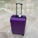 몸만가 | 제주여행, 세상 편한 &lt;몸만가&gt; 캐리어 운반&amp;세탁서비스 이용 후기