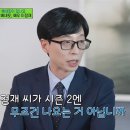 죽이 잘맞는 유재석&amp;이정재 이미지