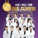 광교365리움치과병원은 친절한 서비스, 최신 장비, 그리고 세심한 관리로 매우 만족스러운 경험을 제공